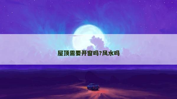 屋頂需要開窗嗎?風水嗎 屋頂需要開窗嗎?風水嗎