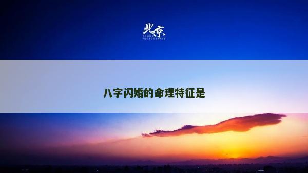 八字閃婚的命理特征是 八字閃婚的命理特征是