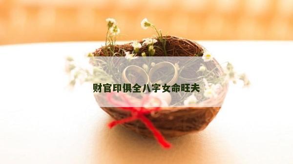 財官印俱全八字女命旺夫