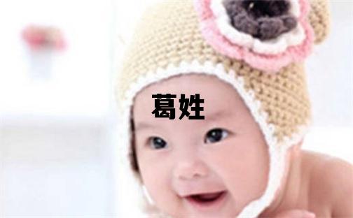 葛姓獨特優美的男孩名字,取什么名字好