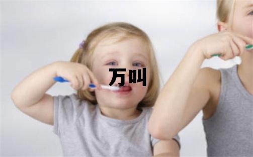姓萬叫什么名字好 姓萬的女孩優美的名字