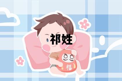 祁姓冷門獨特的男孩名字