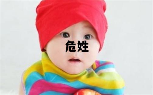 危姓洋氣的女寶寶名字
