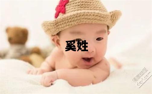 奚姓有涵養的女寶寶名字