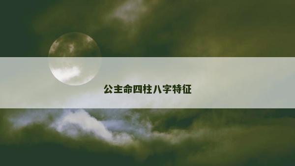 公主命四柱八字特征