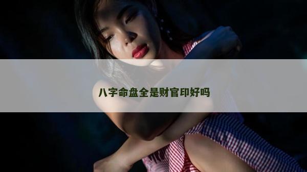 八字命盤全是財官印好嗎