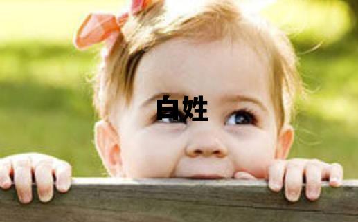 白姓有詩意的男孩名字,取什么名字好