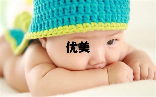 魯姓優美大方的女寶寶名字