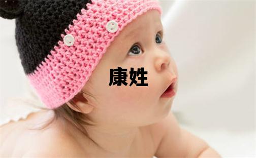 康姓取名獨特優美的男寶寶名字