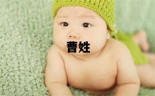 曹姓大氣文雅的女寶寶名字