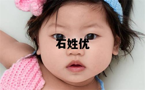 石姓優美的男寶寶名字