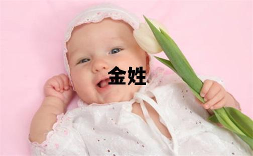 金姓優美大方的女寶寶名字