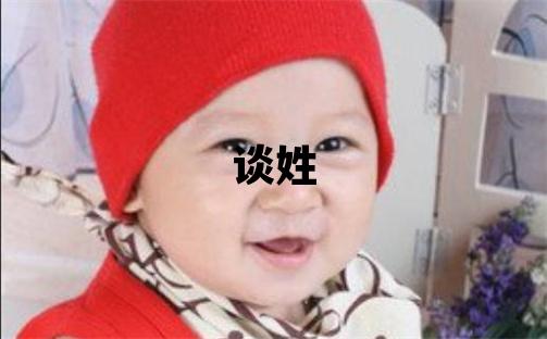 談姓有含義的男孩名字,取什么名字好