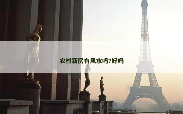 農村新房有風水嗎?好嗎
