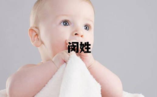 閔姓有創意的男孩名字,取什么名字好