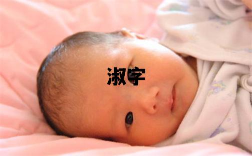 淑字五行屬什么 淑字取名寓意女孩