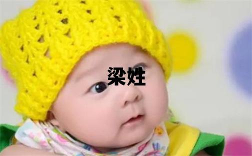 梁姓吉利的男孩名字,取什么名字好