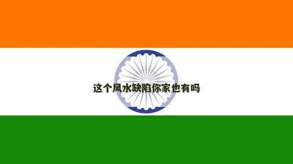 這個風水缺陷你家也有嗎 這個風水缺陷你家也有嗎