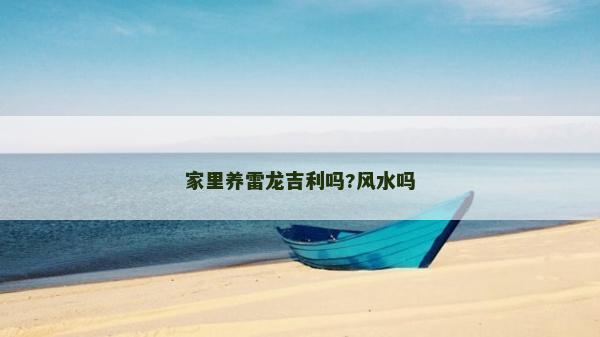家里養雷龍吉利嗎?風水嗎