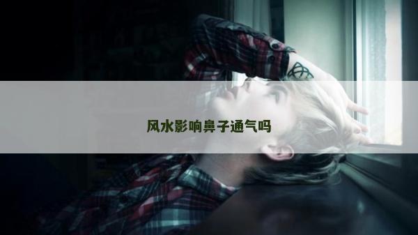 風水影響鼻子通氣嗎