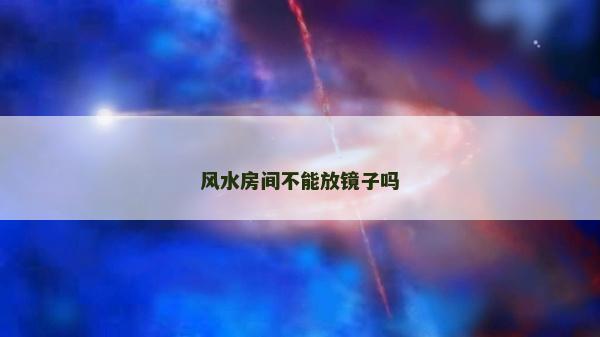 風水房間不能放鏡子嗎
