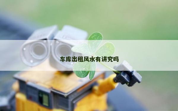 車庫出租風水有講究嗎