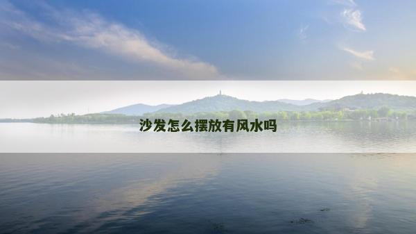 沙發(fā)怎么擺放有風(fēng)水嗎