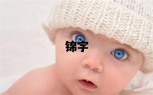 錦字取名的寓意和含義 男孩用錦字取名