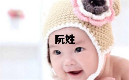 阮姓朗朗上口的男寶寶名字