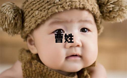 曹姓優美大方的女孩名字