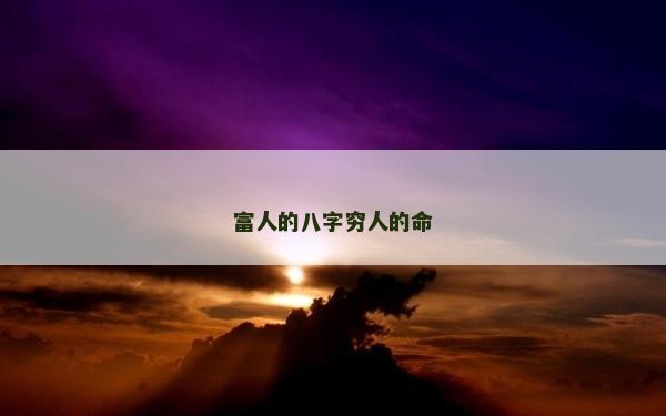 富人的八字窮人的命