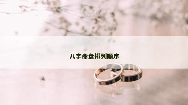 八字命盤排列順序