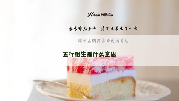 五行相生是什么意思