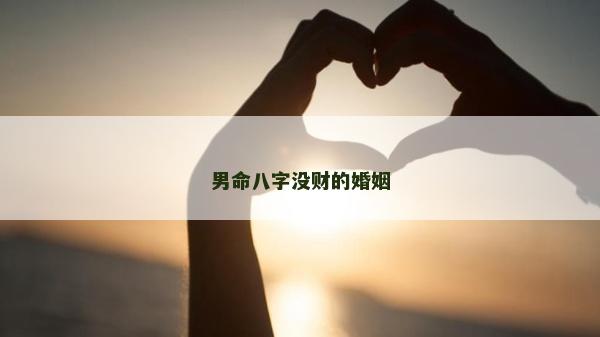 男命八字沒財的婚姻