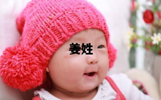姜姓有涵養的女孩名字,取什么名字好