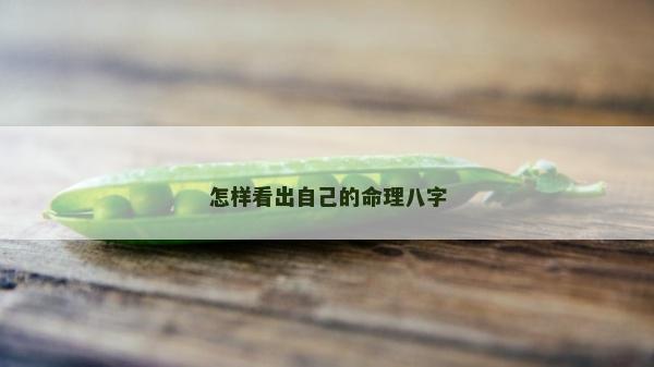 怎樣看出自己的命理八字