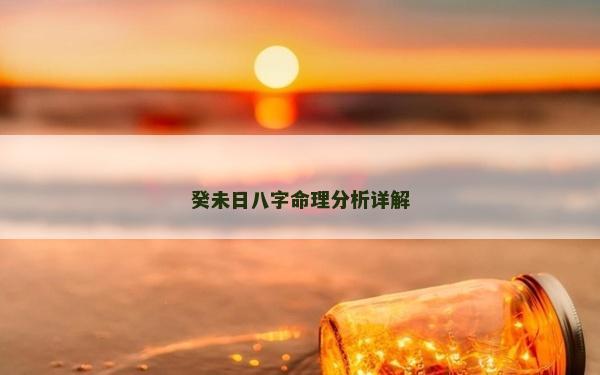 癸未日八字命理分析詳解