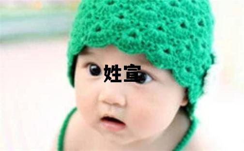姓宣叫什么名字好 姓宣的女孩有含義的名字