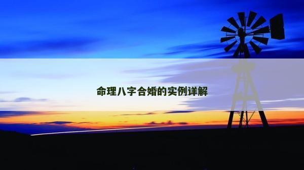 命理八字合婚的實例詳解