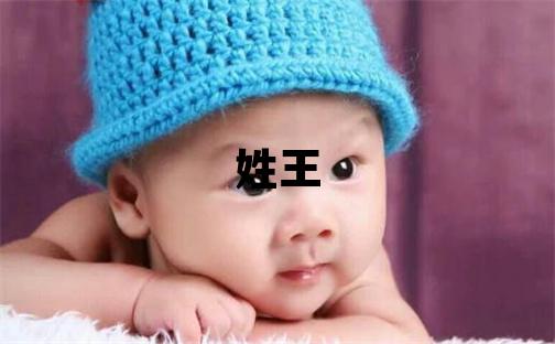 姓王叫什么名字好 姓王的女孩有氣質的名字