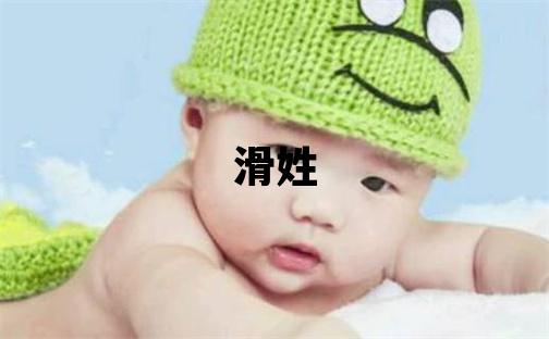 滑姓取名有含義的女寶寶名字