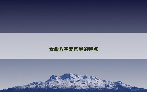 女命八字無(wú)官星的特點(diǎn)