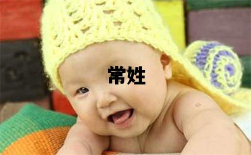 常姓取名有氣質的女寶寶名字