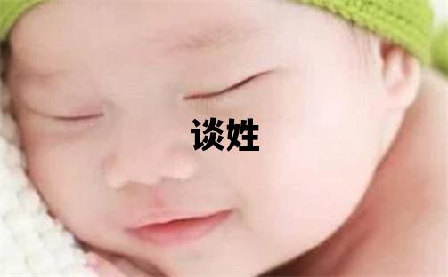 談姓有涵養(yǎng)的女寶寶名字
