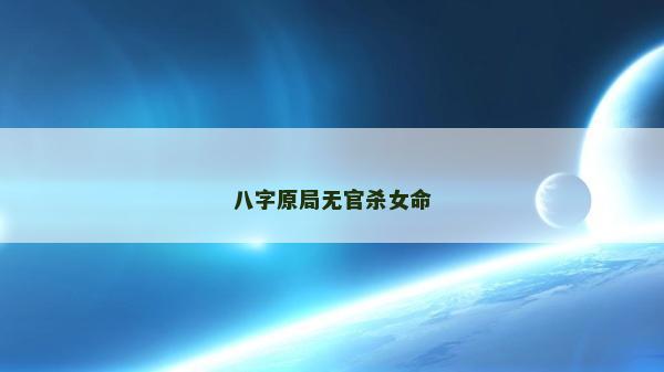 八字原局無官殺女命