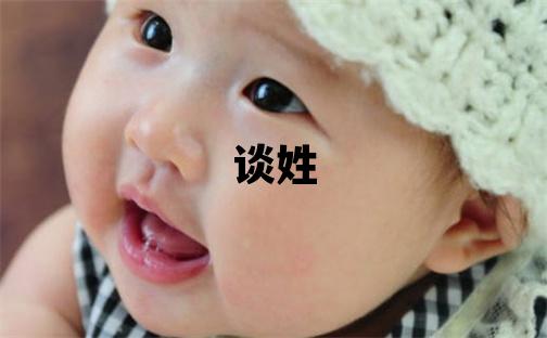 談姓有創意的男孩名字