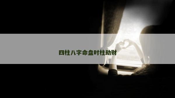 四柱八字命盤時柱劫財