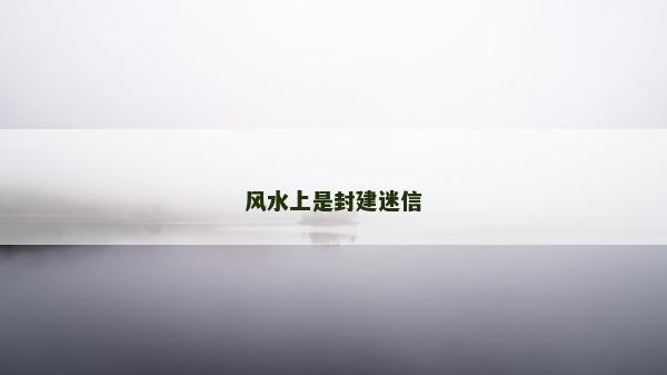 風水上是封建迷信