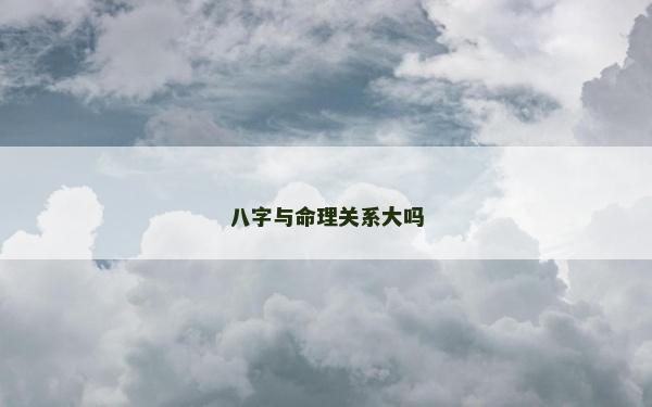 八字與命理關系大嗎