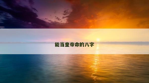 能當皇帝命的八字